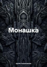 Монашка, audiobook Артёма Сергеевича Гилязитдинова. ISDN70490452