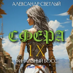 Сфера IX: Финальный босс - Александр Светлый