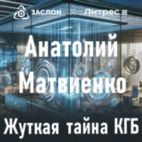 Жуткая тайна КГБ, audiobook Анатолия Матвиенко. ISDN70491337