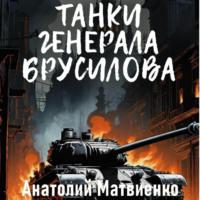 Танки генерала Брусилова, audiobook Анатолия Матвиенко. ISDN70491343