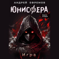 Юнисфера-2. Игра - Андрей Ефремов