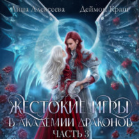 Жестокие игры в академии драконов. Часть 3 - Анна Алексеева