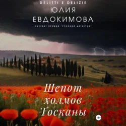 Шепот холмов Тосканы, audiobook Юлии Евдокимовой. ISDN70491670