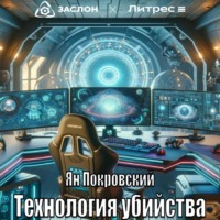 Технология убийства, audiobook Яна Покровского. ISDN70491673