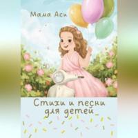 Стихи и песни для детей, książka audio Мамы Аси. ISDN70492495