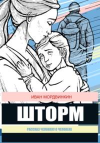 Шторм, książka audio Ивана Александровича Мордвинкина. ISDN70492579