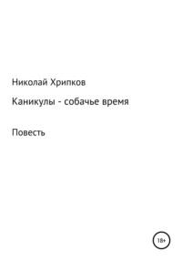Каникулы, audiobook Николая Ивановича Хрипкова. ISDN70492591
