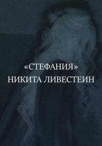 Стефания, audiobook Никиты Ливестеина. ISDN70492738