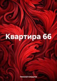 Квартира 69 - Николай Свердлов