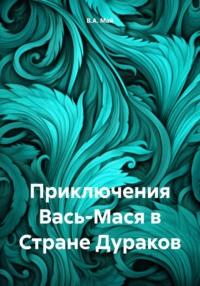Приключения Вась-Мася в Стране Дураков, audiobook В.А. Мая. ISDN70492918