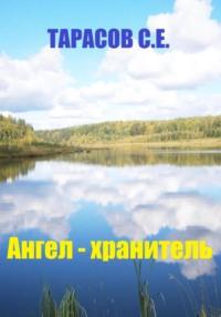 Ангел – хранитель, аудиокнига Сергея Тарасова. ISDN70493026