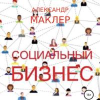 Социальный бизнес - Александр Маклер
