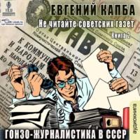 Гонзо-журналистика в СССР, książka audio Евгения Капбы. ISDN70493347