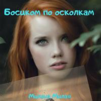 Босиком по осколкам, książka audio Миланы Милой. ISDN70493401