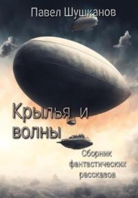 Крылья и волны, audiobook Павла Шушканова. ISDN70493455