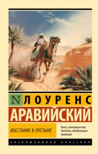 Восстание в пустыне, książka audio Томаса Лоуренса Аравийского. ISDN70493461