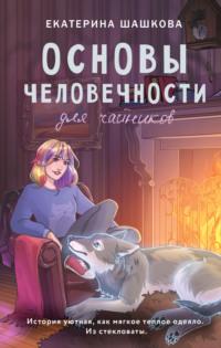 Основы человечности для чайников, audiobook Екатерины Шашковой. ISDN70493485