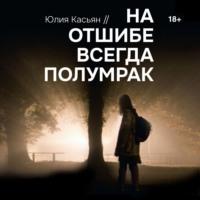 На отшибе всегда полумрак, аудиокнига Юлии Касьян. ISDN70493488
