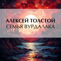 Семья вурдалака, audiobook Алексея Толстого. ISDN70493509