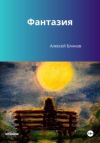 Фантазия, audiobook Алексея Викторовича Блинова. ISDN70493512