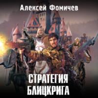 Стратегия блицкрига, audiobook Алексея Фомичева. ISDN70493587