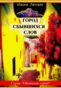 Город Сбывшихся Слов, audiobook Илоны Латгале. ISDN70493620