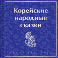 Корейские народные сказки - Николай Гарин-Михайловский