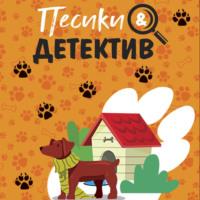 Песики&Детектив, książka audio Татьяны Устиновой. ISDN70493722