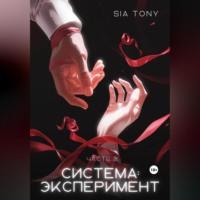 Система: Эксперимент. Часть 2 - Sia Tony