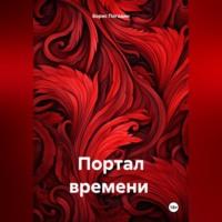 Портал времени, audiobook Бориса Погодина. ISDN70493863