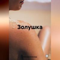 Золушка, audiobook Александра Июльского. ISDN70493935