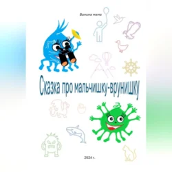 Сказка про мальчишку-врунишку, audiobook Ванины Мамы. ISDN70493986