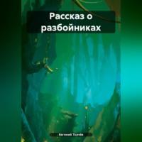 Рассказ о разбойниках, Hörbuch Евгения Александровича Ткачёва. ISDN70494007