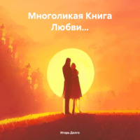 Многоликая Книга Любви… - Игорь Долго