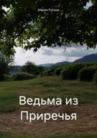 Ведьма из Приречья, audiobook Марии Русиной. ISDN70494088