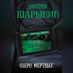 Озеро мертвых, audiobook Дмитрия Андреевича Шарынина. ISDN70494355