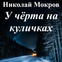 У чёрта на куличках, audiobook Николая Николаевича Мокрова. ISDN70494433