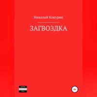 Загвоздка, audiobook Николая Кокурина. ISDN70494544
