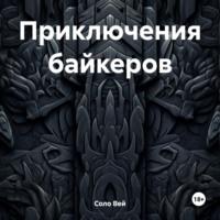 Приключения байкеров, książka audio Соло Вей. ISDN70494694