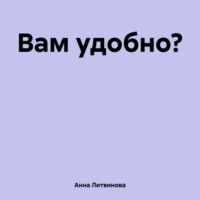 Вам удобно?, książka audio Анны Литвиновой. ISDN70494697