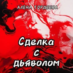 Сделка с дьяволом - Алёна Гордеева