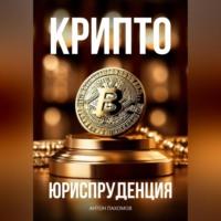 Крипто-Юриспруденция, książka audio Антона Пахомова. ISDN70494733