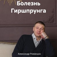 Болезнь Гиршпрунга - Александр Романько