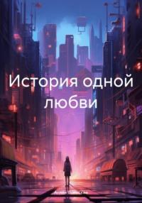 История одной любви, audiobook Аглаи Вольской. ISDN70494880