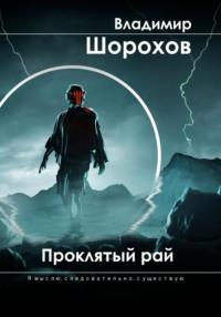 Проклятый рай, audiobook Владимира Леонидовича Шорохова. ISDN70495021