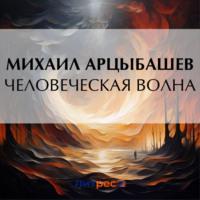 Человеческая волна, audiobook Михаила Петровича Арцыбашева. ISDN70495033