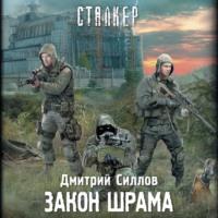 Закон Шрама, audiobook Дмитрия Силлова. ISDN70495096