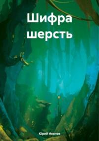 Шифра шерсть, audiobook Юрия Иванова. ISDN70495519