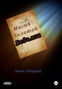 Магия Золотой Ведьмы, książka audio Ланы Одарий. ISDN70495687