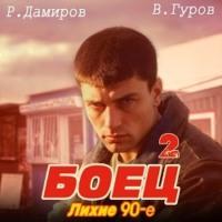 Боец 2: Лихие 90-е - Рафаэль Дамиров